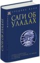Саги об уладах