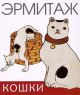 Эрмитаж. Кошки (мягк.обл.)