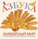 Азбука. Животный мир из коллекции Государственного Эрмитажа