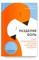Разделяя боль. Опыт психолога МЧС, который пригодится каждому