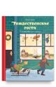 Рождественские гости. Скандинавские сказки