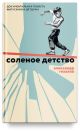 Солёное детство. Документальная повесть выпускника детдома