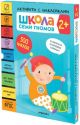 Школа Семи Гномов. Активити с наклейками. Комплект 2+ (мягк.обл.)