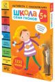 Школа Семи Гномов. Активити с наклейками. Комплект 5+ (мягк.обл.)
