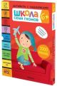 Школа Семи Гномов. Активити с наклейками. Комплект 6+ (мягк.обл.)