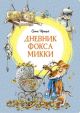 Дневник фокса Микки (серия Яркая ленточка)