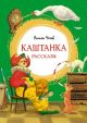 Каштанка. Рассказы (книга с дефектом)