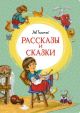 Рассказы и сказки (Толстой, серия Яркая ленточка)