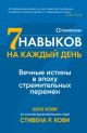 7 навыков на каждый день. Вечные истины в эпоху стремительных перемен
