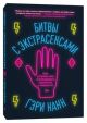 Битвы с экстрасенсами. Как устроен мир ясновидящих, тарологов и медиумов (мягк.обл.)