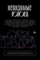 Невидимые голоса (мягк.обл.)