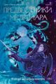 Предвестники Мельтиара (мягк.обл.) (книга с дефектом)