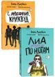 Лиа. Жизнь не по нотам. С любовью, Криквуд (комплект) (мягк.обл.)