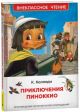 Приключения Пиноккио (Внеклассное чтение)