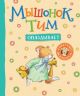Мышонок Тим опаздывает