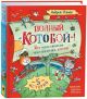 Полный «Котобой»! Все приключения знаменитых котов