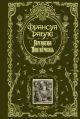 Гаргантюа и Пантагрюэль
