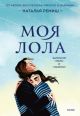 Моя Лола. Записки мать-и-мачехи (книга с дефектом)
