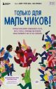 Только для мальчиков! Гид по взрослению