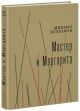 Мастер и Маргарита (илл. А. Харшак, текст под ред. А.Саакянц 1973 г.)