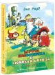 Муфта, Полботинка и Моховая Борода (4 книги в одном томе)