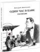 Один час в кафе. Рассказы