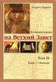 Комментарий на Ветхий Завет. Том II. Ездра — Малахия