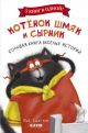 Котенок Шмяк и Сырник. Большая книга весёлых историй