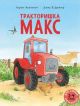 Тракторишка Макс (мягк.обл.)