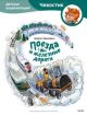 Поезда и железные дороги. Детские энциклопедии с Чевостиком