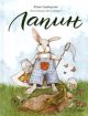 Лапин. Комплект из 3 книг