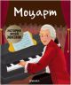 Моцарт. История моей жизни