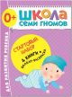 Школа Семи Гномов. Стартовый набор. 0+ (мягк.обл.)