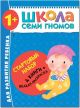 Школа Семи Гномов. Стартовый набор. 1+ (мягк.обл.)