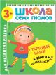 Школа Семи Гномов. Стартовый набор. 3+ (мягк.обл.)
