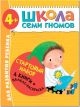 Школа Семи Гномов. Стартовый набор. 4+ (мягк.обл.)