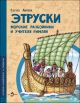 Этруски. Морские разбойники и учителя римлян (мягк.обл.)