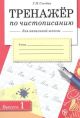 Тренажёр по чистописанию для начальной школы. Выпуск 1 (мягк.обл.)