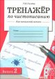 Тренажёр по чистописанию для начальной школы. Выпуск 2 (мягк.обл.)