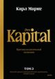 Das Kapital. Критика политической экономии. Том 3. Книга III: процесс капиталистического производства, взятый в целом
