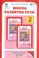 Школа развития речи. Методическое пособие. 2 класс (мягк.обл.)