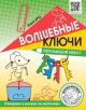 Волшебные ключи. Обучающий квест. Измеряем и рисуем по клеточкам (мягк.обл.)