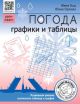 Погода. Графики и таблицы (мягк.обл.)