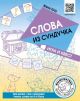 Слова из сундучка. Игра и квест (мягк.обл.)