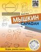 Мышкин сарафан. Игра. Каллиграфия. Прописи (мягк.обл.)