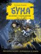 Бука. Все истории о чудовищной няне