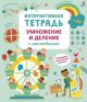 Интерактивная тетрадь. Умножение и деление с наклейками. (мягк.обл.)