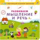Развиваем мышление и речь. Обучающий игровой тренажёр