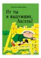 Ну ты и выдумщик, Аксель!