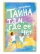 Тайна там, где её нет